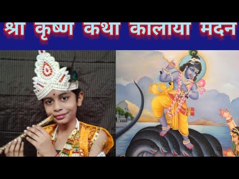 श्री कृष्ण व कालीया नाग वध गोष्ट मराठी |Kaliya Nag story in Marathi |श्री कृष्ण की कालीया मर्दन कथा