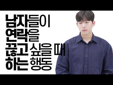 남자들이 이성과 연락을 끊고 싶을 때?