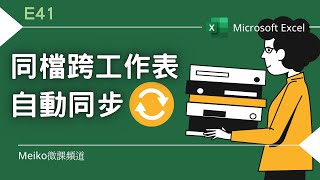 Excel 教學 E41 | 同檔跨工作表自動同步更新 | 取消連結設定並將工作表拆分成不同檔案