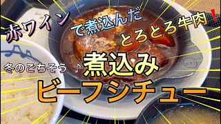 とろとろ牛肉！冬のごちそう！！煮込みビーフシチュー！！　（松屋期間限定）