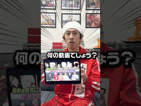 何の動画でしょう？#shorts