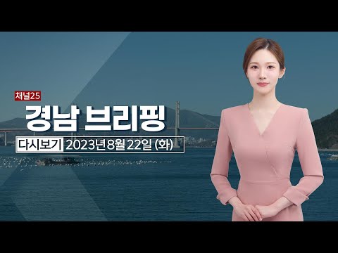 경남브리핑 8월 22일(화) 23년