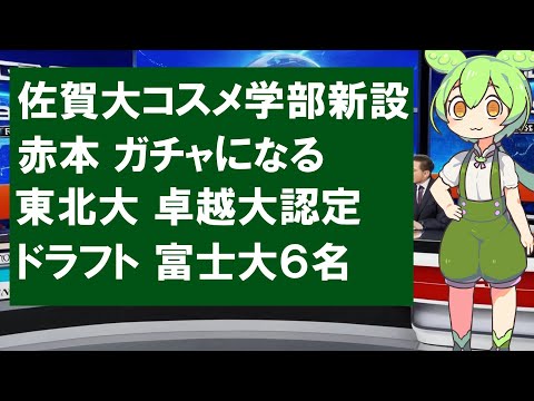 【＃２】大学受験ニュース【佐賀大コスメ学部新設】【赤本 ガチャになる】【東北大 卓越大認定】【ドラフト 富士大６名】【Voicevox】