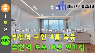 부천 4룸 복층 - 1호선 부천역 도보10분