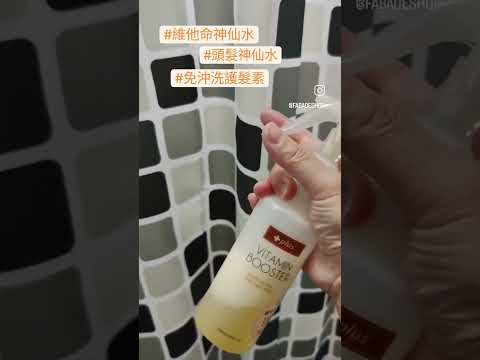 3秒修護頭髮 #免沖洗護髮素 #維他命神仙水 #beauty #hair #hk #hkhair