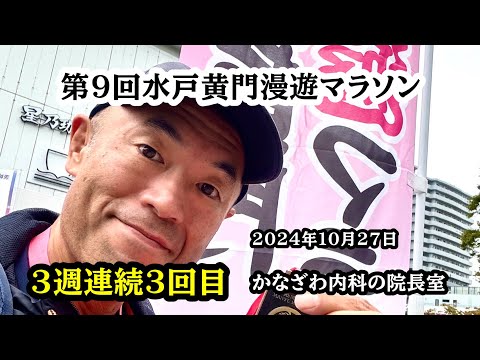 第9回水戸黄門漫遊マラソンに参加しました！【出雲市糖尿病・骨粗鬆症・甲状腺・内科クリニック】