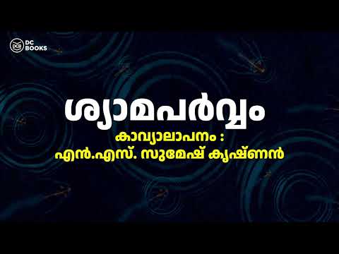 ശ്യാമപർവ്വം - അരവിന്ദൻ കെ.എസ്. മംഗലം |  കാവ്യാലാപനം - എൻ.എസ്. സുമേഷ് കൃഷ്ണൻ | കവര്  | DC Books