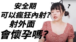 【忄生學小教室110】安全期可以瘋狂內射不會懷孕？體外射精會懷孕嗎？｜安全期&體外射精避孕法注意事項