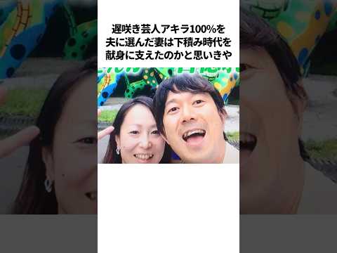 アキラ100%のほっこり夫婦エピソード【総集編】#芸人 #雑学 #夫婦