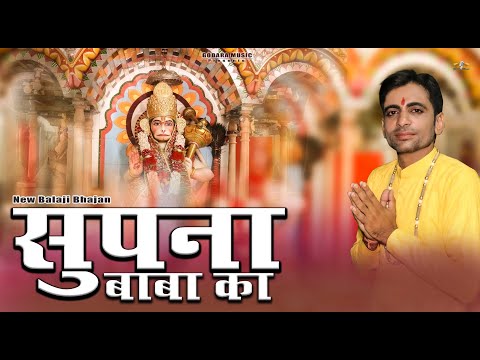 Supna Baba Ka | Sonu Godara | सुपना बाबा का | New DJ Hit Balaji Bhajan 2024