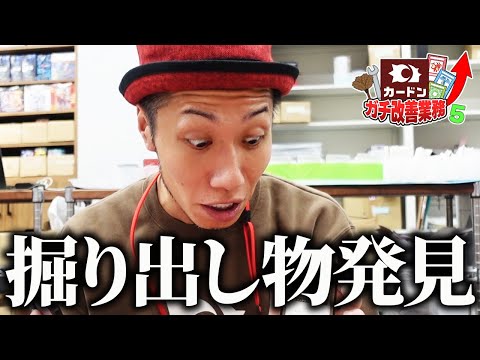 【お宝発見】これ安すぎ無いか!? 店内作業中にたまたま超掘り出し物を見つけてしまうカード屋会長【カードンガチ改善⑤】