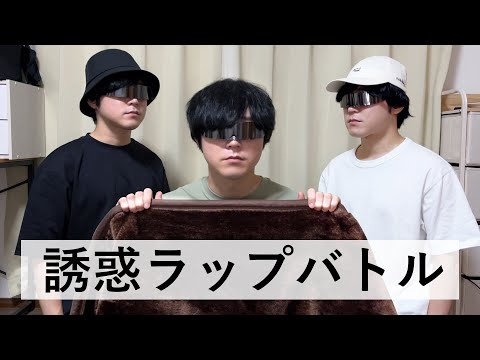 【寝坊】起きられない朝の『誘惑ラップバトル』