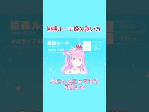 初期のルーナ姫も可愛すぎるだろ！！！「ホロライブ/ルーな姫」