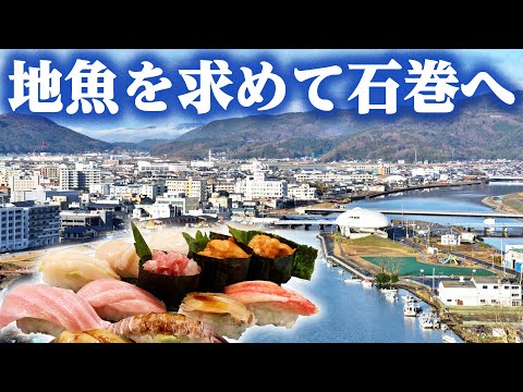 【石巻市】地魚を求めて寿司を食べに行く