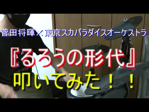 【るろうに剣心】『るろうの形代』叩いてみた！！【菅田将暉】【スカパラ】【るろうの形代】