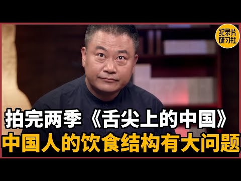 【对谈陈晓卿】拍完两季舌尖上的中国，我只能说中国人的饮食结构有大问题#圆桌派 #历史 #文化 #聊天 #纪实 #窦文涛 #马未都 #马家辉 #周轶君 #熱門 #推薦 #香港