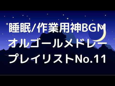 【広告無】ドリーの子守歌　オルゴールメドレー【睡眠/作業用】