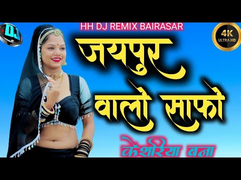 जयपुर वालो साफो जोर जसग्यो केशरिया बना/jaipur walo safo jor/new Marwari song#music#trending #dj #yt