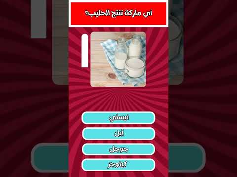 اسئلة عن مركات الاكل 8