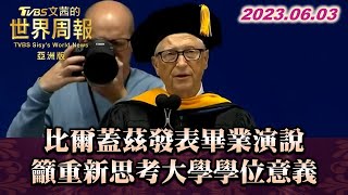 比爾蓋茲發表畢業演說 籲重新思考大學學位意義 TVBS文茜的世界周報-亞洲版 20230603 X SHARP