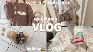 【主婦vlog】3児ママの日常🧺*｡ママタイム🧋ヒートテック🤎冬休みの我が家❄️nono散歩🐾