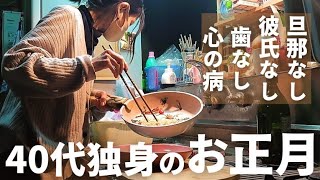 40代独身女 ひとりぼっちのお正月に40代からの新しい生き方について考える。