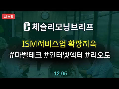 [체슬리모닝브리프] ISM 서비스업 지수. 마벨테크놀로지/리오토 실적. 인터넷 섹터 [24/12/05]