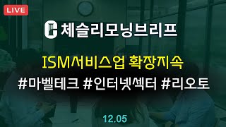 [체슬리모닝브리프] ISM 서비스업 지수. 마벨테크놀로지/리오토 실적. 인터넷 섹터 [24/12/05]