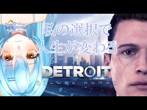 【 Detroit: Become Human 】私の選択でエンディングが変わる神作ゲーム #かにみそ #新人vtuber