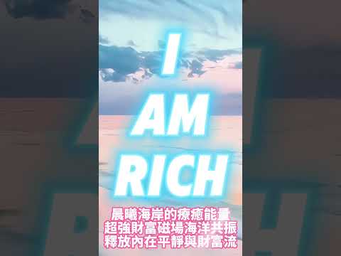 來自宇宙的金錢能量【財富顯化】喚醒你的吸金天賦 If You Can Understand This Image! You’re Already Attracting Infinite Riches!