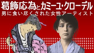 葛飾北斎の娘の応為とロダンの弟子で恋人だったカミーユ・クローデルの生涯