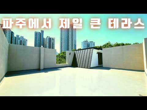 파주 일산의 중심지에 최고의 복층! 옥상면적이 다 사용가능한 테라스 정말 으리으리한 동패동 신축빌라 복층!