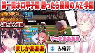 【 #ホロライブ甲子園 】勝ったら優勝の魔王AZ学園高校に大谷みこちの逆転３ランで勝利するこんこよ高校　ホロライブ甲子園後半まとめ【AZKi/博衣こより/ホロライブ/切り抜き】