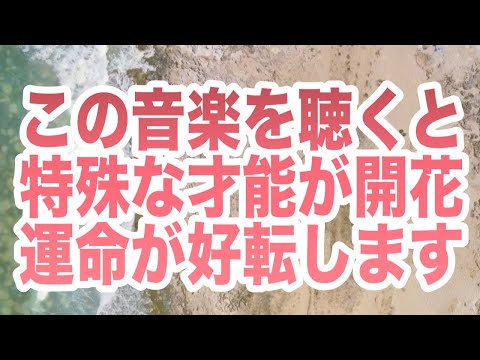 「この音楽を聴くと特殊な才能が開花。運命が好転します」というメッセージと共に降ろされたヒーリング周波数BGMハープの音色です(a0379)