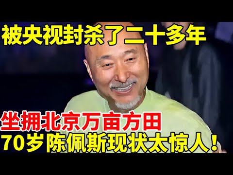 被央视封杀了二十多年,4孙承欢膝下,坐拥北京万亩方田,70岁陈佩斯现状太惊人！【星夜故事】被央视封杀了二十多年,坐拥北京万亩方田,70岁陈佩斯现状太惊人！