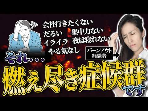 【優秀な人・エリートこそ危険】燃え尽き症候群・バーンアウトの予防法と治し方-元リクルートの起業家が解説- 【時間管理/仕事術】