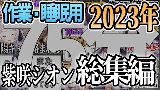 【作業用】2023年の紫咲シオン雑談シーン総集編【ホロライブ切り抜き】