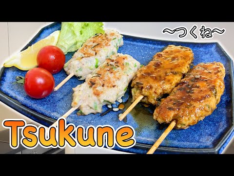 How to make Tsukune (chicken meat balls on skewers)〜つくね〜  | easy Japanese home cooking recipe