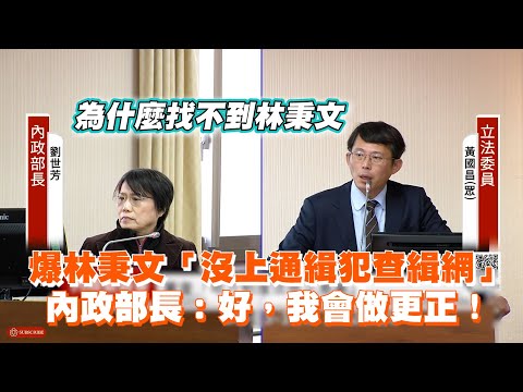 爆林秉文「沒上通緝犯查緝網」　內政部長：好，我會做更正！