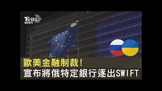 歐美金融制裁! 宣布將俄羅斯特定銀行逐出SWIFT｜TVBS新聞