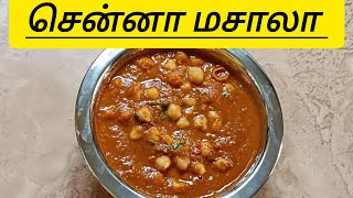 Channa Masala Recipe in Tamil #easyrecipes #cookingtutorial #tamilcooking #channamasala #cooking #yt