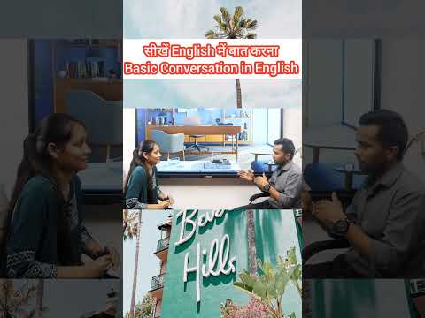 सीखें English मे बातचीत करना | English Speaking Course | Basic Conversation in English #Conversation