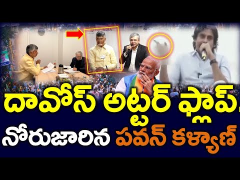 టిడిపికి బిగ్ షాక్ : పవన్ చెప్పిందే జరిగిందా ..?? దావోస్ అట్టర్ ఫ్లాప్ కారణం ఇదే