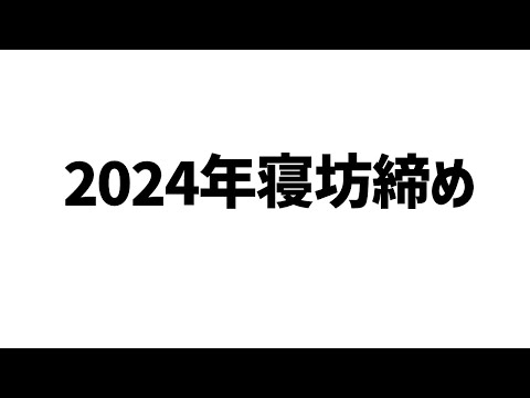 2024ねんさいごのねぼう【でびでび・でびる/にじさんじ】