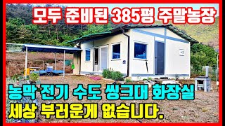 준비 된 농막토지매매 주말농장 그냥 몸만 오세요. 촌땅매매 시골땅매매 포항부동산 포항토지매매 포항땅매매 죽장면 상옥리 #착한부동산