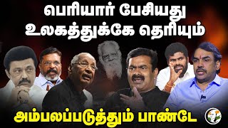 Periyar பேசியது உலகத்துக்கே தெரியும்.. Rangaraj Pandey Interview | Annamalai | Seeman | K Veeramani