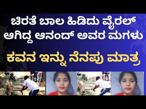 ಚಿರತೆ ಬಾಲ ಹಿಡಿದು ಬಲೆಗೆ ಕೆಡವಿದ್ದ ಆನಂದ್ ಮಗಳು | ಇನ್ನು ನೆನಪು ಮಾತ್ರ | ಕುಟುಂಬಕ್ಕೆ ದುಃಖ ಭರಿಸುವ ಶಕ್ತಿ ಇರಲಿ