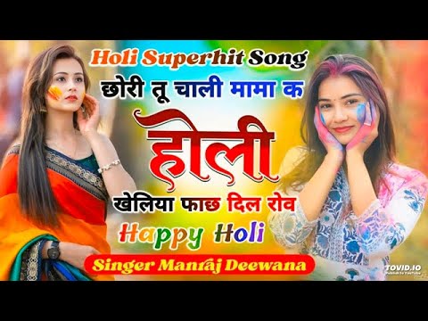 सिंगर मनराज दिवाना !! छोरी तू चाली मामा क होली खेलिया फाछ दिल रोव !! Holi Superhit Song 2025