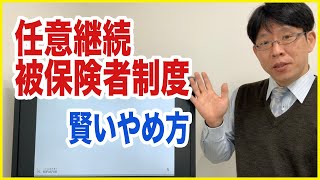 損しない！任意継続被保険者制度の賢いやめ方を社会保険労務士が解説！