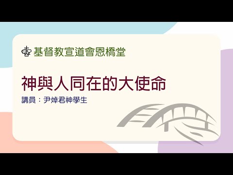 神與人同在的大使命（講員： 尹焯君神學生）